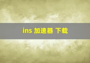 ins 加速器 下载